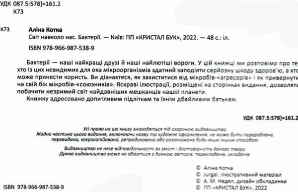 світ навколо нас бактерії Ціна (цена) 167.00грн. | придбати  купити (купить) світ навколо нас бактерії доставка по Украине, купить книгу, детские игрушки, компакт диски 1