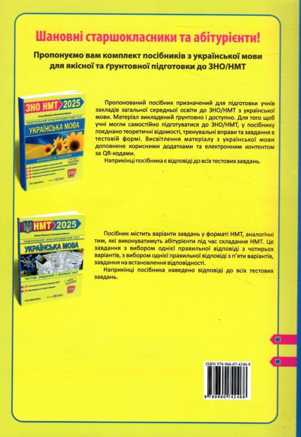 НМТ 2025 українська мова тестові завдання у форматі НМТ національний мультипредметний тест зно Ціна (цена) 72.00грн. | придбати  купити (купить) НМТ 2025 українська мова тестові завдання у форматі НМТ національний мультипредметний тест зно доставка по Украине, купить книгу, детские игрушки, компакт диски 5