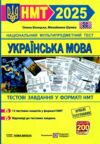 НМТ 2025 українська мова тестові завдання у форматі НМТ національний мультипредметний тест зно Ціна (цена) 72.00грн. | придбати  купити (купить) НМТ 2025 українська мова тестові завдання у форматі НМТ національний мультипредметний тест зно доставка по Украине, купить книгу, детские игрушки, компакт диски 0