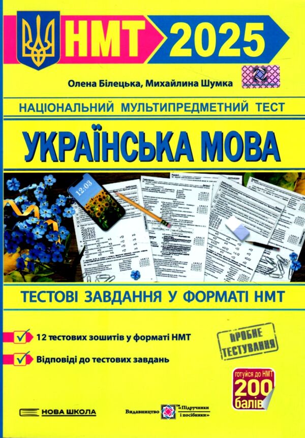 НМТ 2025 українська мова тестові завдання у форматі НМТ національний мультипредметний тест зно Ціна (цена) 72.00грн. | придбати  купити (купить) НМТ 2025 українська мова тестові завдання у форматі НМТ національний мультипредметний тест зно доставка по Украине, купить книгу, детские игрушки, компакт диски 0