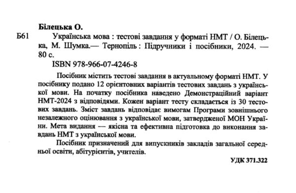 НМТ 2025 українська мова тестові завдання у форматі НМТ національний мультипредметний тест зно Ціна (цена) 72.00грн. | придбати  купити (купить) НМТ 2025 українська мова тестові завдання у форматі НМТ національний мультипредметний тест зно доставка по Украине, купить книгу, детские игрушки, компакт диски 1