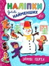 наліпки для найменших зимові свята Ціна (цена) 18.08грн. | придбати  купити (купить) наліпки для найменших зимові свята доставка по Украине, купить книгу, детские игрушки, компакт диски 0