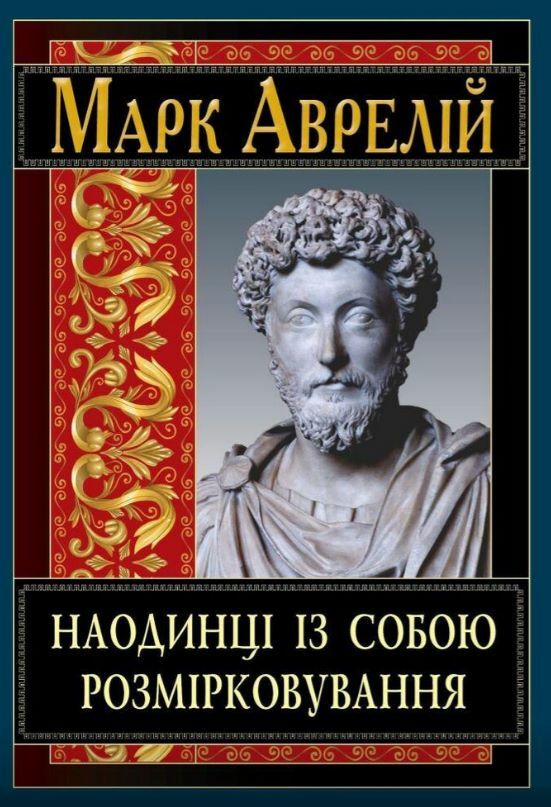 Наодинці із собою Розмірковування Ціна (цена) 149.40грн. | придбати  купити (купить) Наодинці із собою Розмірковування доставка по Украине, купить книгу, детские игрушки, компакт диски 0