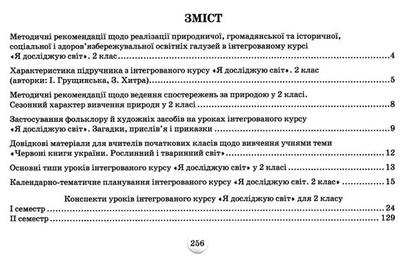 я досліджую світ 2 клас конспекти уроків з інтегрованого курсу купити Ціна (цена) 170.00грн. | придбати  купити (купить) я досліджую світ 2 клас конспекти уроків з інтегрованого курсу купити доставка по Украине, купить книгу, детские игрушки, компакт диски 3