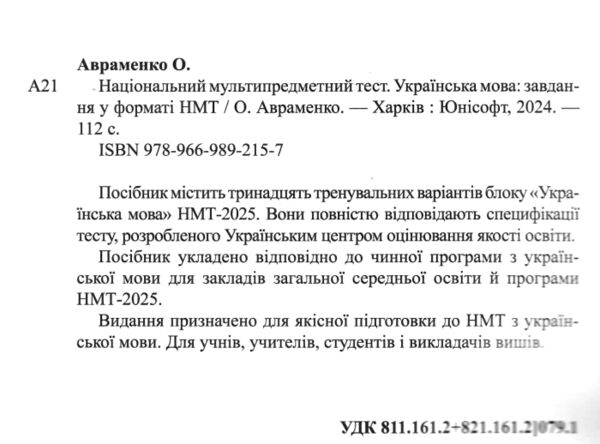  Українська мова. Тестові завдання у форматі НМТ 2025 Авраменко ЗНО Ціна (цена) 137.20грн. | придбати  купити (купить)  Українська мова. Тестові завдання у форматі НМТ 2025 Авраменко ЗНО доставка по Украине, купить книгу, детские игрушки, компакт диски 1