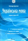  Українська мова. Тестові завдання у форматі НМТ 2025 Авраменко ЗНО Ціна (цена) 137.20грн. | придбати  купити (купить)  Українська мова. Тестові завдання у форматі НМТ 2025 Авраменко ЗНО доставка по Украине, купить книгу, детские игрушки, компакт диски 0