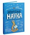 ненудна наука Ціна (цена) 239.00грн. | придбати  купити (купить) ненудна наука доставка по Украине, купить книгу, детские игрушки, компакт диски 0