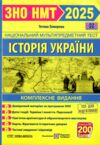 зно 2025 історія україни комплексне видання дпа Земерова НМТ Ціна (цена) 260.00грн. | придбати  купити (купить) зно 2025 історія україни комплексне видання дпа Земерова НМТ доставка по Украине, купить книгу, детские игрушки, компакт диски 0