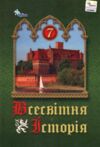 всесвітня історія 7 клас підручник     щупак нуш Ціна (цена) 339.99грн. | придбати  купити (купить) всесвітня історія 7 клас підручник     щупак нуш доставка по Украине, купить книгу, детские игрушки, компакт диски 0