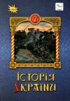 історія україни 7 клас підручник Щупак нуш Ціна (цена) 339.99грн. | придбати  купити (купить) історія україни 7 клас підручник Щупак нуш доставка по Украине, купить книгу, детские игрушки, компакт диски 0