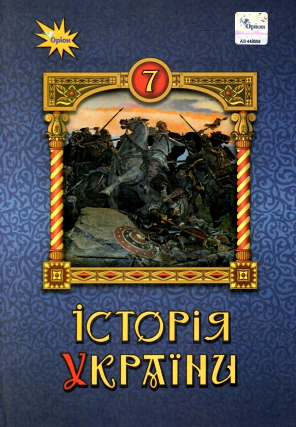 історія україни 7 клас підручник Щупак нуш Ціна (цена) 339.99грн. | придбати  купити (купить) історія україни 7 клас підручник Щупак нуш доставка по Украине, купить книгу, детские игрушки, компакт диски 0