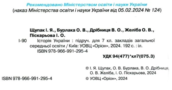 історія україни 7 клас підручник Щупак нуш Ціна (цена) 339.99грн. | придбати  купити (купить) історія україни 7 клас підручник Щупак нуш доставка по Украине, купить книгу, детские игрушки, компакт диски 1