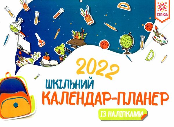 календар-планер 2022 рік шкільний з наліпками Ціна (цена) 44.60грн. | придбати  купити (купить) календар-планер 2022 рік шкільний з наліпками доставка по Украине, купить книгу, детские игрушки, компакт диски 1