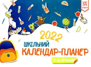 календар-планер 2022 рік шкільний з наліпками Ціна (цена) 44.60грн. | придбати  купити (купить) календар-планер 2022 рік шкільний з наліпками доставка по Украине, купить книгу, детские игрушки, компакт диски 0