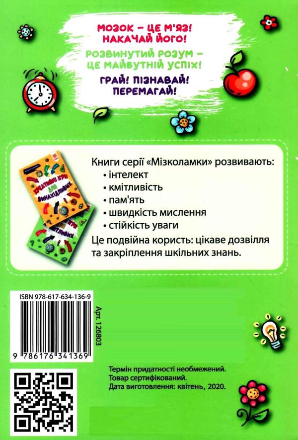 мізколамки логічні ігри для допитливих книга Ціна (цена) 53.60грн. | придбати  купити (купить) мізколамки логічні ігри для допитливих книга доставка по Украине, купить книгу, детские игрушки, компакт диски 5