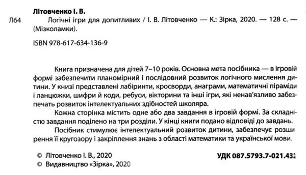 мізколамки логічні ігри для допитливих книга Ціна (цена) 53.60грн. | придбати  купити (купить) мізколамки логічні ігри для допитливих книга доставка по Украине, купить книгу, детские игрушки, компакт диски 2