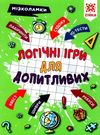 мізколамки логічні ігри для допитливих книга Ціна (цена) 53.60грн. | придбати  купити (купить) мізколамки логічні ігри для допитливих книга доставка по Украине, купить книгу, детские игрушки, компакт диски 0