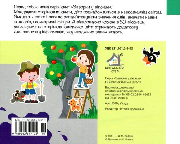 зазирни у віконце у саду книга картонка купити 50 віконець Ціна (цена) 82.60грн. | придбати  купити (купить) зазирни у віконце у саду книга картонка купити 50 віконець доставка по Украине, купить книгу, детские игрушки, компакт диски 4