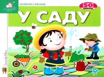 зазирни у віконце у саду книга картонка купити 50 віконець Ціна (цена) 82.60грн. | придбати  купити (купить) зазирни у віконце у саду книга картонка купити 50 віконець доставка по Украине, купить книгу, детские игрушки, компакт диски 0