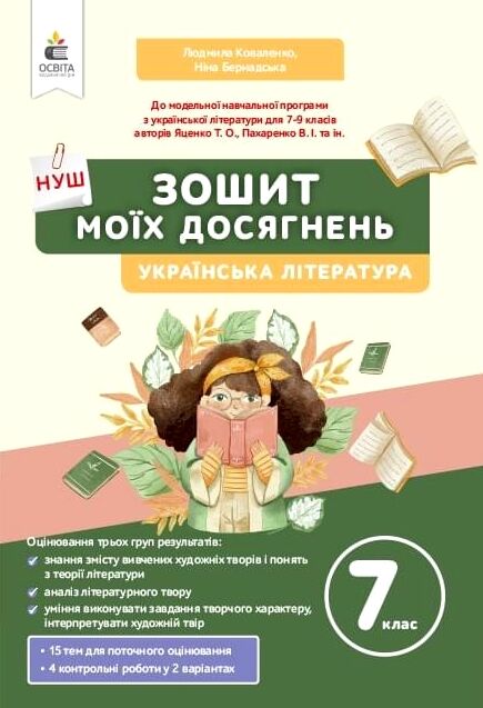 українська література 7 клас зошит моїх досягнень нуш Ціна (цена) 75.00грн. | придбати  купити (купить) українська література 7 клас зошит моїх досягнень нуш доставка по Украине, купить книгу, детские игрушки, компакт диски 0