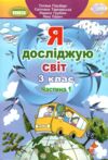 я досліджую світ 3 клас частина 1 підручник нуш Ціна (цена) 254.99грн. | придбати  купити (купить) я досліджую світ 3 клас частина 1 підручник нуш доставка по Украине, купить книгу, детские игрушки, компакт диски 0