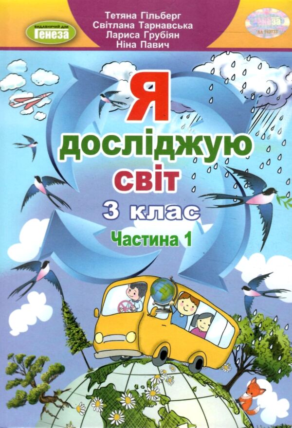 я досліджую світ 3 клас частина 1 підручник нуш Ціна (цена) 254.99грн. | придбати  купити (купить) я досліджую світ 3 клас частина 1 підручник нуш доставка по Украине, купить книгу, детские игрушки, компакт диски 0