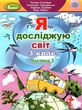 я досліджую світ 3 клас частина 2 підручник нуш купити