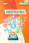 інформатика 7 клас підручник Ривкінд нуш Ціна (цена) 351.60грн. | придбати  купити (купить) інформатика 7 клас підручник Ривкінд нуш доставка по Украине, купить книгу, детские игрушки, компакт диски 0