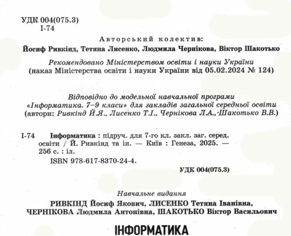 інформатика 7 клас підручник Ривкінд нуш Ціна (цена) 351.60грн. | придбати  купити (купить) інформатика 7 клас підручник Ривкінд нуш доставка по Украине, купить книгу, детские игрушки, компакт диски 1