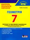 геометрія 7 клас контроль результатів навчання нуш Ціна (цена) 68.00грн. | придбати  купити (купить) геометрія 7 клас контроль результатів навчання нуш доставка по Украине, купить книгу, детские игрушки, компакт диски 0