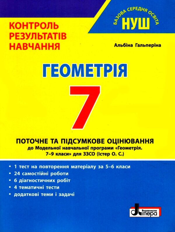 геометрія 7 клас контроль результатів навчання нуш Ціна (цена) 68.00грн. | придбати  купити (купить) геометрія 7 клас контроль результатів навчання нуш доставка по Украине, купить книгу, детские игрушки, компакт диски 0