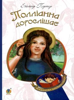 полліанна дорослішає книга    (серія богданова шкільна наука) Ціна (цена) 142.10грн. | придбати  купити (купить) полліанна дорослішає книга    (серія богданова шкільна наука) доставка по Украине, купить книгу, детские игрушки, компакт диски 0