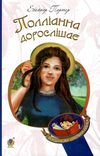 полліанна дорослішає книга    (серія богданова шкільна наука) Ціна (цена) 142.10грн. | придбати  купити (купить) полліанна дорослішає книга    (серія богданова шкільна наука) доставка по Украине, купить книгу, детские игрушки, компакт диски 1