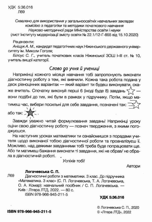 математика 3 клас діагностичні роботи до підручника логачевської Ціна (цена) 68.00грн. | придбати  купити (купить) математика 3 клас діагностичні роботи до підручника логачевської доставка по Украине, купить книгу, детские игрушки, компакт диски 1