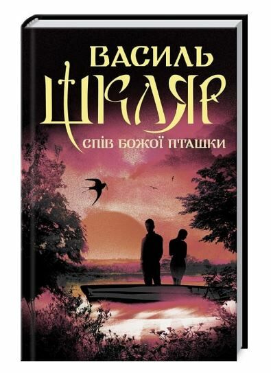 спів божої пташки Ціна (цена) 199.70грн. | придбати  купити (купить) спів божої пташки доставка по Украине, купить книгу, детские игрушки, компакт диски 0