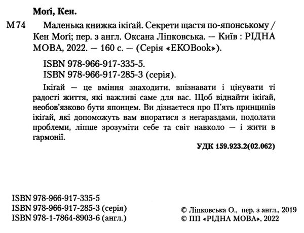 маленька книжка ікігай секрети щастя по-японському Кен Могі Ціна (цена) 145.70грн. | придбати  купити (купить) маленька книжка ікігай секрети щастя по-японському Кен Могі доставка по Украине, купить книгу, детские игрушки, компакт диски 5