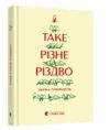 таке різне різдво книга Ціна (цена) 119.93грн. | придбати  купити (купить) таке різне різдво книга доставка по Украине, купить книгу, детские игрушки, компакт диски 0