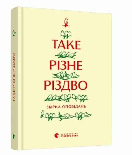 таке різне різдво книга Ціна (цена) 119.93грн. | придбати  купити (купить) таке різне різдво книга доставка по Украине, купить книгу, детские игрушки, компакт диски 0