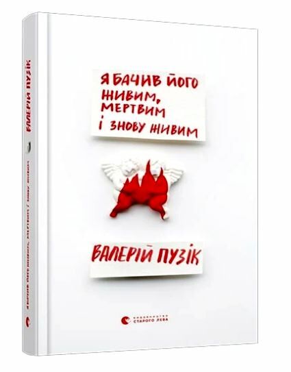 я бачив його живим, мертвим і знову живим Ціна (цена) 66.62грн. | придбати  купити (купить) я бачив його живим, мертвим і знову живим доставка по Украине, купить книгу, детские игрушки, компакт диски 0