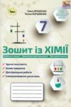 хімія 7 клас зошит для контрольних і практичних робіт Ціна (цена) 85.00грн. | придбати  купити (купить) хімія 7 клас зошит для контрольних і практичних робіт доставка по Украине, купить книгу, детские игрушки, компакт диски 0