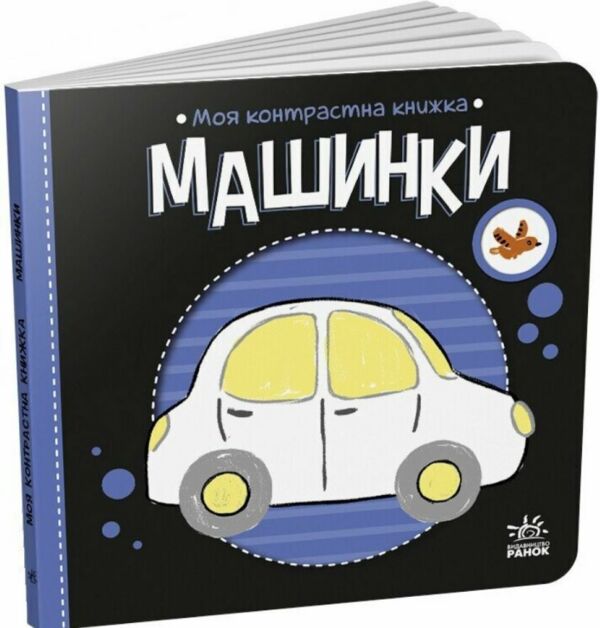 Моя контрастна книжка Машинки Ціна (цена) 79.10грн. | придбати  купити (купить) Моя контрастна книжка Машинки доставка по Украине, купить книгу, детские игрушки, компакт диски 0