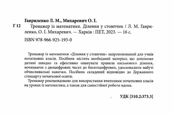 ділення у стовпчик тренажер з математики Ціна (цена) 37.20грн. | придбати  купити (купить) ділення у стовпчик тренажер з математики доставка по Украине, купить книгу, детские игрушки, компакт диски 1