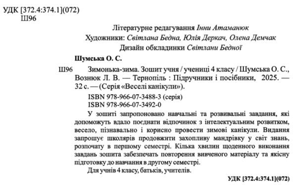 зимонька-зима 4 клас Ціна (цена) 52.00грн. | придбати  купити (купить) зимонька-зима 4 клас доставка по Украине, купить книгу, детские игрушки, компакт диски 1