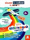 веселковий настрій книга    (серія ДжоIQ) Ціна (цена) 23.10грн. | придбати  купити (купить) веселковий настрій книга    (серія ДжоIQ) доставка по Украине, купить книгу, детские игрушки, компакт диски 0