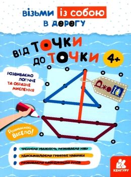 від точки до точки книга    (серія ДжоIQ) Ціна (цена) 23.10грн. | придбати  купити (купить) від точки до точки книга    (серія ДжоIQ) доставка по Украине, купить книгу, детские игрушки, компакт диски 0