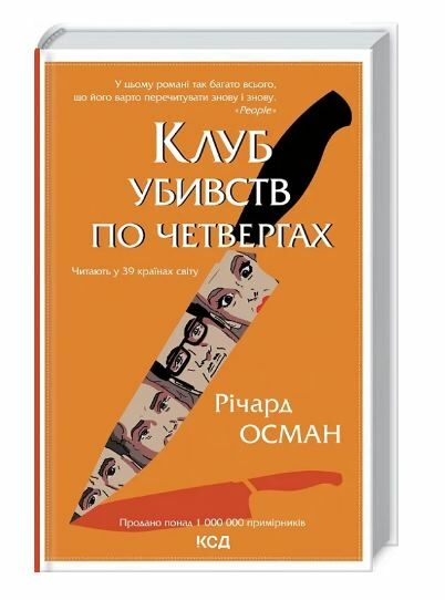 клуб убивств по четвергах Ціна (цена) 267.50грн. | придбати  купити (купить) клуб убивств по четвергах доставка по Украине, купить книгу, детские игрушки, компакт диски 0