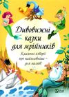 дивовижні казки для мрійників книга Ціна (цена) 160.40грн. | придбати  купити (купить) дивовижні казки для мрійників книга доставка по Украине, купить книгу, детские игрушки, компакт диски 1