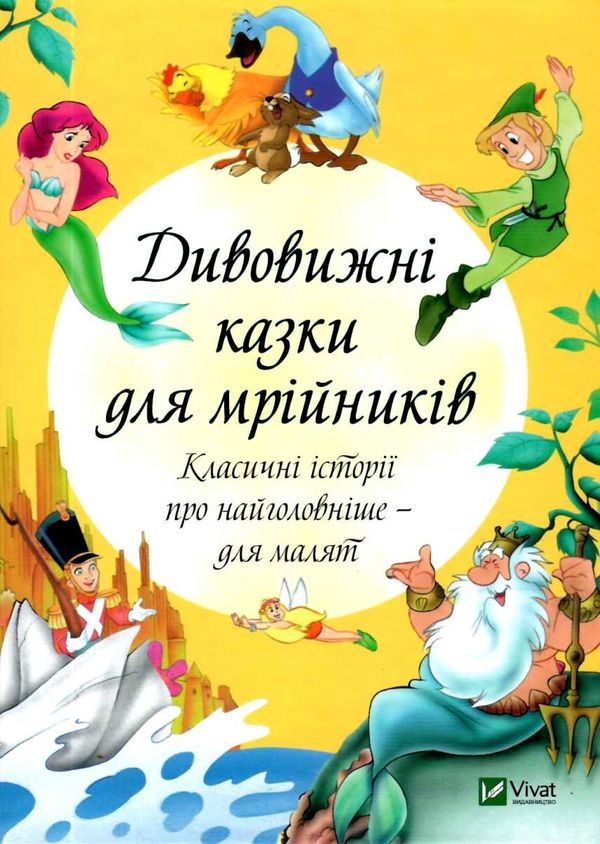 дивовижні казки для мрійників книга Ціна (цена) 160.40грн. | придбати  купити (купить) дивовижні казки для мрійників книга доставка по Украине, купить книгу, детские игрушки, компакт диски 1