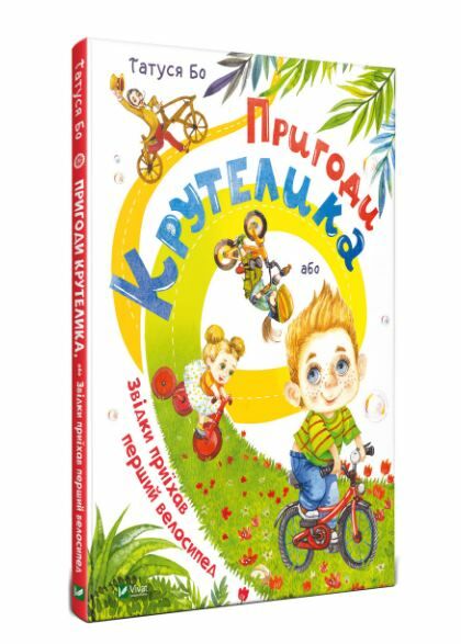 Акція пригоди крутелика або звідки приїхав перший велосипед Ціна (цена) 145.90грн. | придбати  купити (купить) Акція пригоди крутелика або звідки приїхав перший велосипед доставка по Украине, купить книгу, детские игрушки, компакт диски 0
