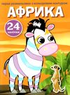 перші розмальовки з кольоровим контуром і наліпками африка Ціна (цена) 16.60грн. | придбати  купити (купить) перші розмальовки з кольоровим контуром і наліпками африка доставка по Украине, купить книгу, детские игрушки, компакт диски 0